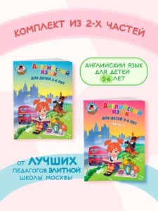 Английский язык: для детей 5-6 лет (обе части) (ИК)