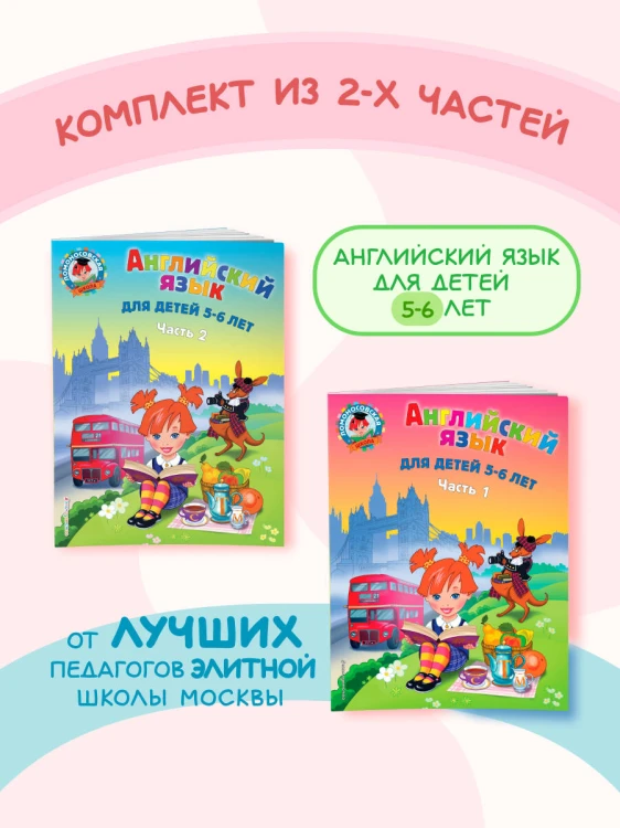 Английский язык: для детей 5-6 лет (обе части) (ИК)