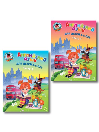 Английский язык: для детей 5-6 лет (обе части) (ИК)
