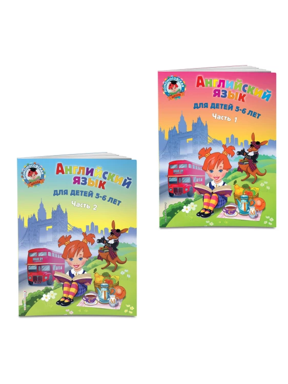 Английский язык: для детей 5-6 лет (обе части) (ИК)