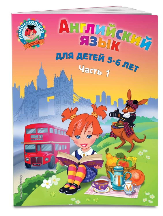 Английский язык: для детей 5-6 лет (обе части) (ИК)