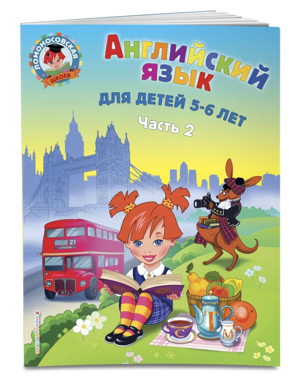 Английский язык: для детей 5-6 лет (обе части) (ИК)