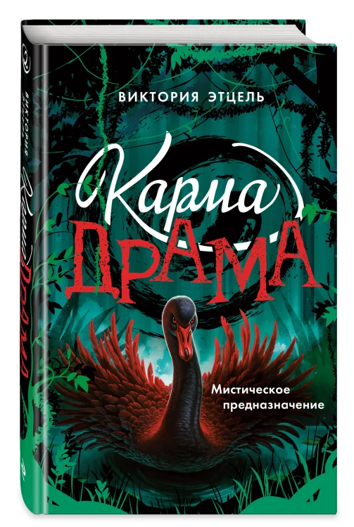 Карма-драма. Мистическое предназначение. Книга 2