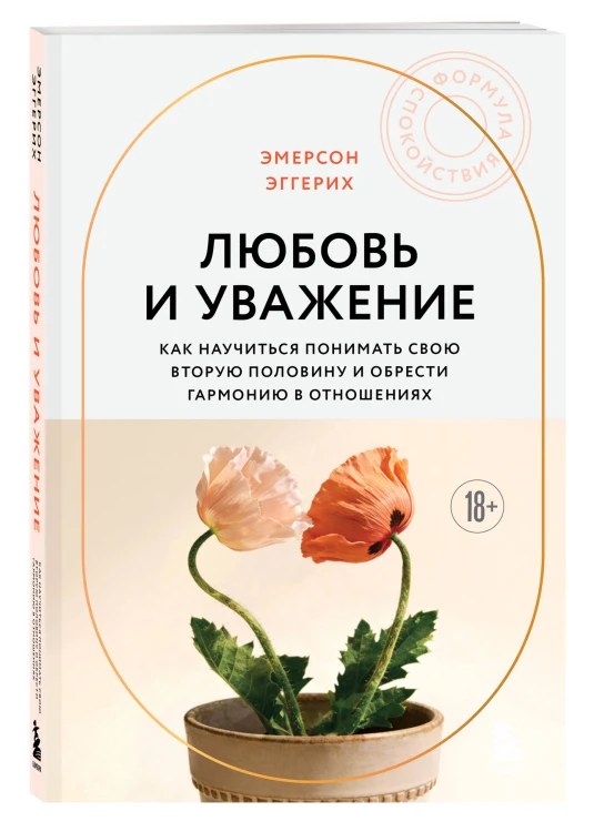 Любовь и уважение. Как научиться понимать свою вторую половину и обрести гармонию в отношениях (новое оформление)