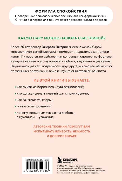 Любовь и уважение. Как научиться понимать свою вторую половину и обрести гармонию в отношениях (новое оформление)