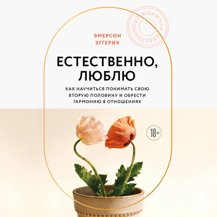 Любовь и уважение. Как научиться понимать свою вторую половину и обрести гармонию в отношениях (новое оформление)
