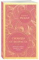 Свобода от возраста. Роман-путь к энергии, молодости и новым смыслам (европокет)