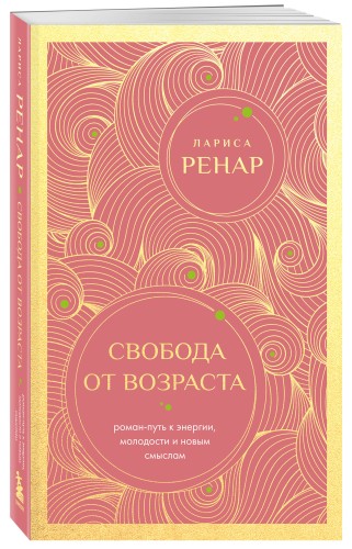 Свобода от возраста. Роман-путь к энергии, молодости и новым смыслам (европокет)