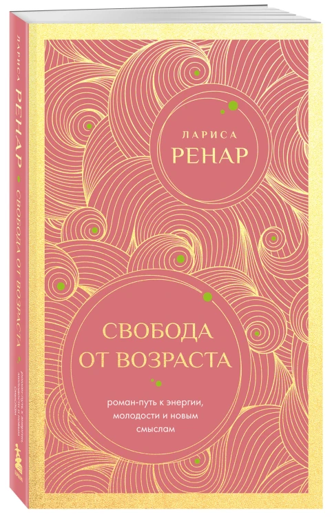 Свобода от возраста. Роман-путь к энергии, молодости и новым смыслам (европокет)