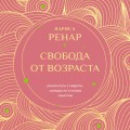 Свобода от возраста. Роман-путь к энергии, молодости и новым смыслам (европокет)
