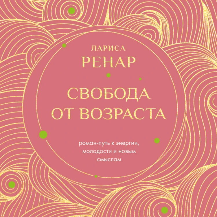 Свобода от возраста. Роман-путь к энергии, молодости и новым смыслам (европокет)