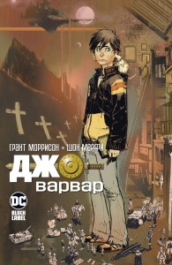 Джо-варвар