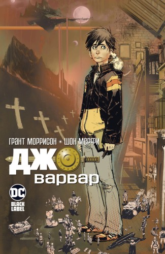 Джо-варвар