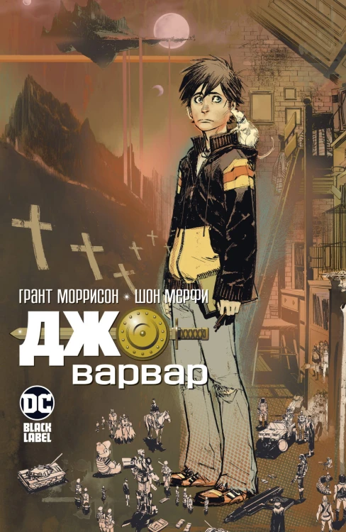 Джо-варвар