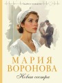 Новая сестра