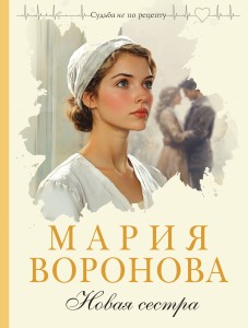 Новая сестра