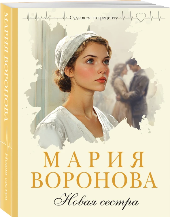 Новая сестра