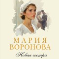 Новая сестра