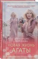 Новая жизнь Агаты