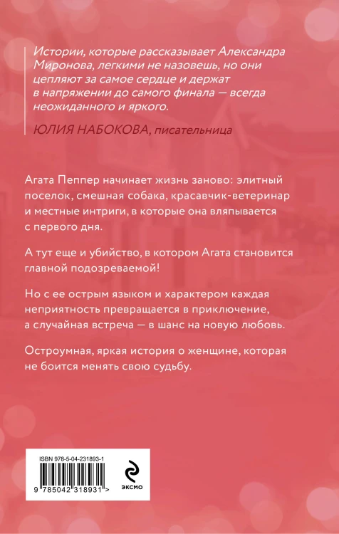 Новая жизнь Агаты