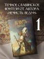Нечисть. Лиходей. Книга 1