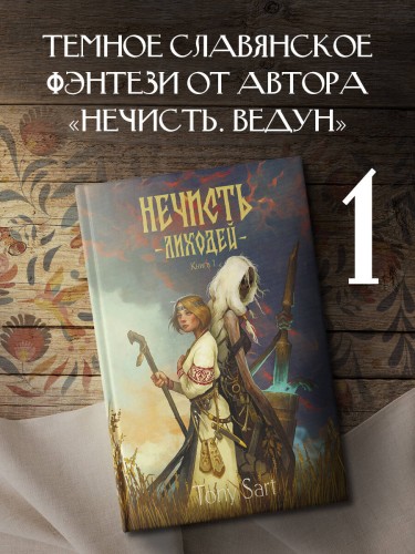 Нечисть. Лиходей. Книга 1
