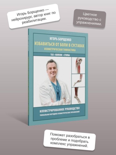 Избавиться от боли в суставах: изометрическая гимнастика (таз, колени, стопы)