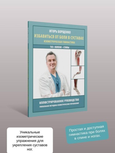 Избавиться от боли в суставах: изометрическая гимнастика (таз, колени, стопы)