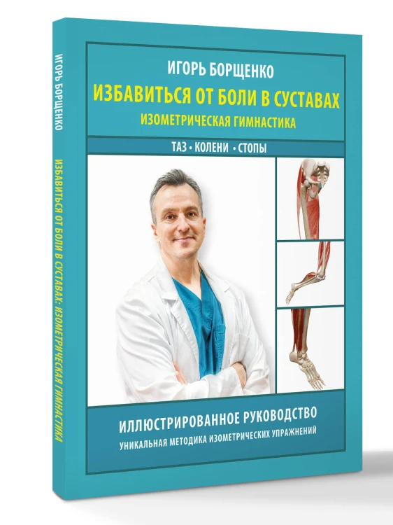 Избавиться от боли в суставах: изометрическая гимнастика (таз, колени, стопы)