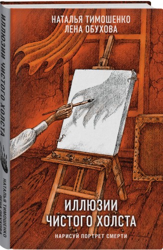 Иллюзии чистого холста
