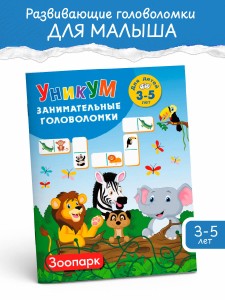 Зоопарк. Для детей 3-5 лет