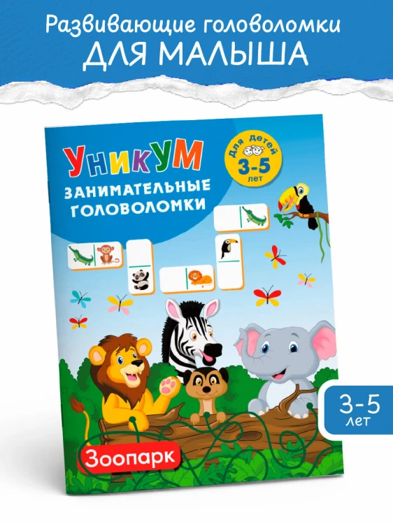 Зоопарк. Для детей 3-5 лет