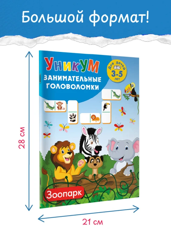 Зоопарк. Для детей 3-5 лет