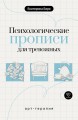 Психологические прописи для тревожных
