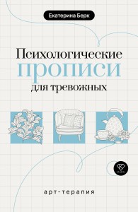Психологические прописи для тревожных