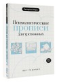 Психологические прописи для тревожных