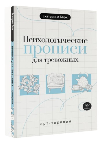 Психологические прописи для тревожных