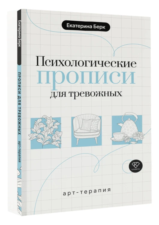 Психологические прописи для тревожных