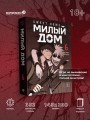 Sweet Home. Милый дом. Том 6