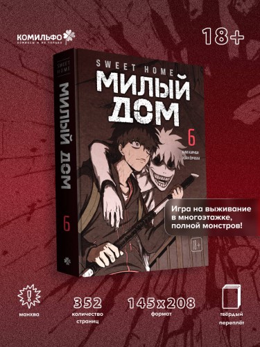 Sweet Home. Милый дом. Том 6