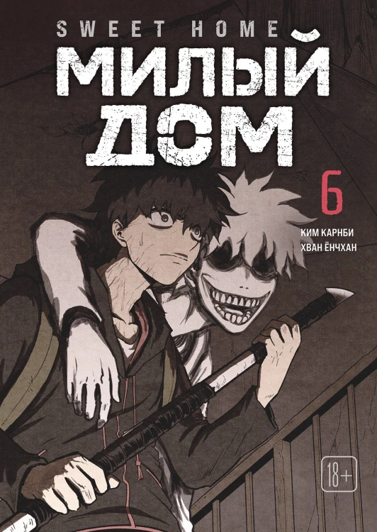 Sweet Home. Милый дом. Том 6
