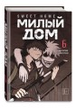 Sweet Home. Милый дом. Том 6
