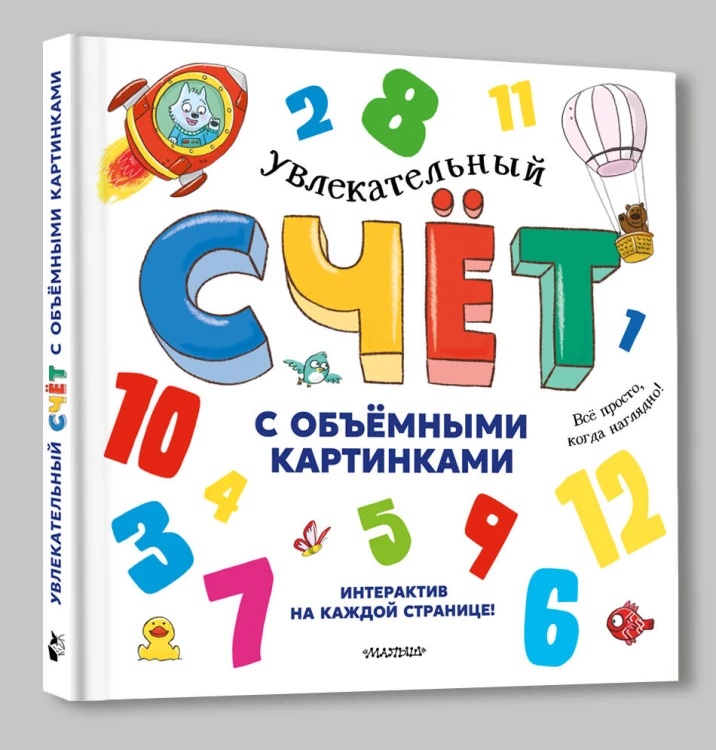 Увлекательный счёт с объёмными картинками. От 1 до 12
