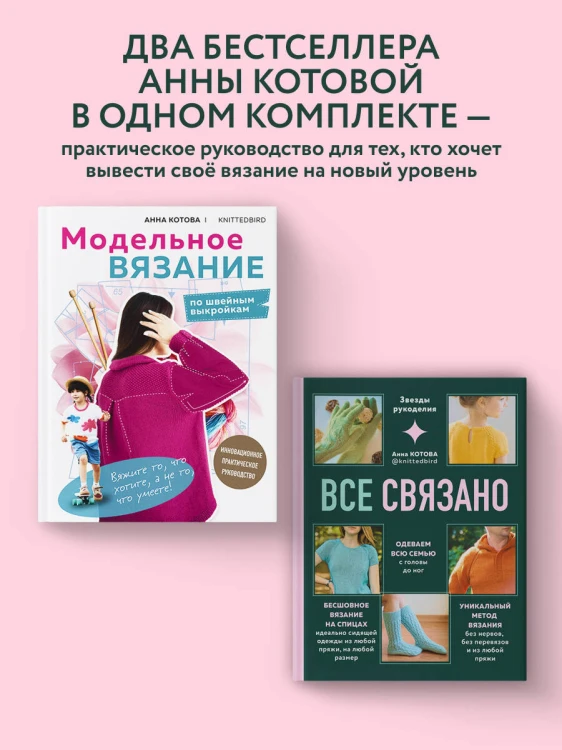 Комплект для настоящих мастеров вязания: модельное и бесшовное вязание (ИК)