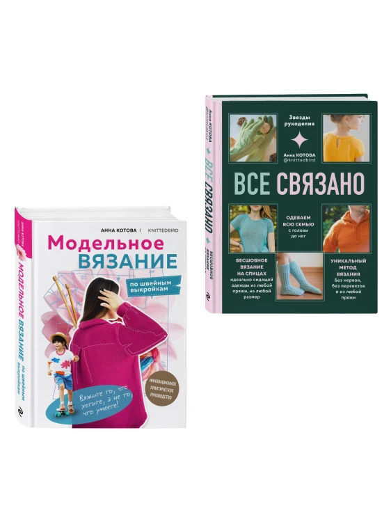 Комплект для настоящих мастеров вязания: модельное и бесшовное вязание (ИК)