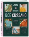 Комплект для настоящих мастеров вязания: модельное и бесшовное вязание (ИК)