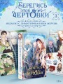 Берегись этой чертовки. Том 3 (вебтун) + лимитированный мерч