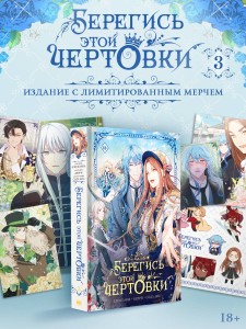 Берегись этой чертовки. Том 3 (вебтун) + лимитированный мерч