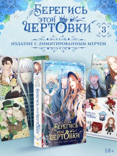 Берегись этой чертовки. Том 3 (вебтун) + лимитированный мерч