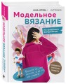Комплект для настоящих мастеров вязания: модельное и бесшовное вязание (ИК)